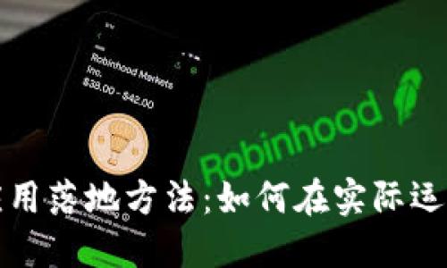 区块链最新应用落地方法：如何在实际运营中挖掘价值