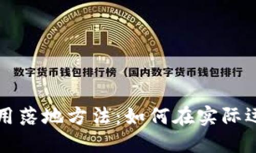 区块链最新应用落地方法：如何在实际运营中挖掘价值