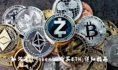 如何通过Tokenim购买ETH：详细指南