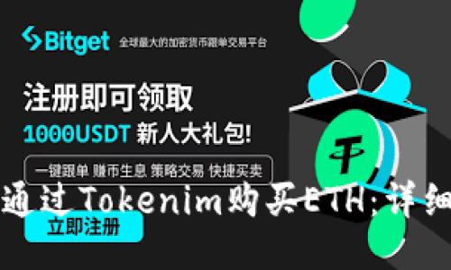 如何通过Tokenim购买ETH：详细指南
