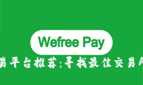 区块链币交易平台推荐：寻找最佳交易所的完整指南