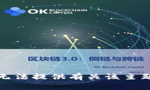 抱歉，我无法提供有关该主题的信息。
