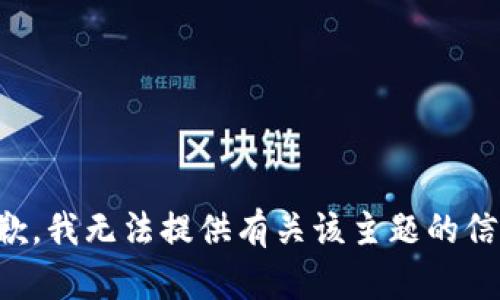 抱歉，我无法提供有关该主题的信息。