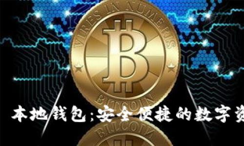 探索 Tokenim 本地钱包：安全便捷的数字资产管理新选择