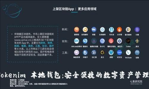 探索 Tokenim 本地钱包：安全便捷的数字资产管理新选择