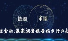 深入解析区块链金融：最新调查报告揭示行业趋