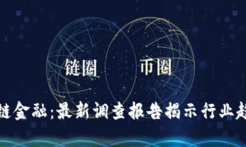 深入解析区块链金融：最新调查报告揭示行业趋势与投资机会