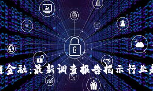 深入解析区块链金融：最新调查报告揭示行业趋势与投资机会