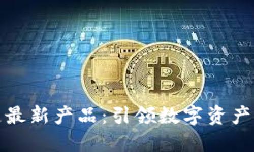 亚马逊区块链最新产品：引领数字资产管理的新趋势