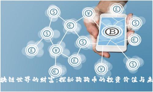 获取区块链世界的财富：探秘狗狗币的投资价值与未来趋势