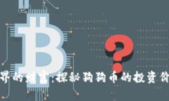 获取区块链世界的财富：探秘狗狗币的投资价值