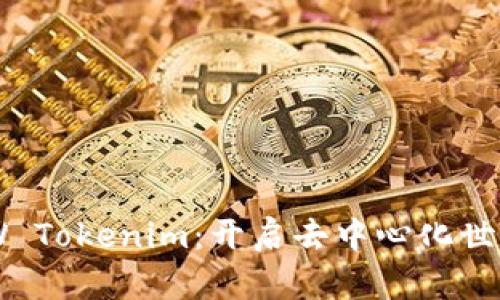 ### DDW Tokenim：开启去中心化世界的新机遇