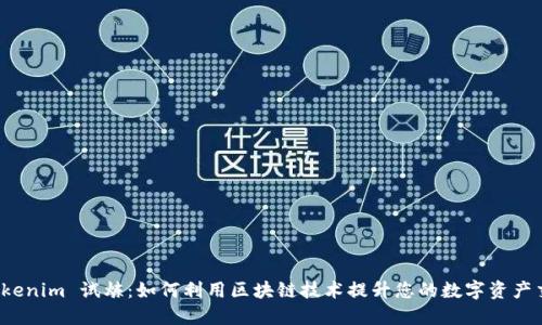 探索 Tokenim 试炼：如何利用区块链技术提升您的数字资产交易收益