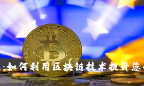 探索 Tokenim 试炼：如何利用区块链技术提升您的数字资产交易收益
