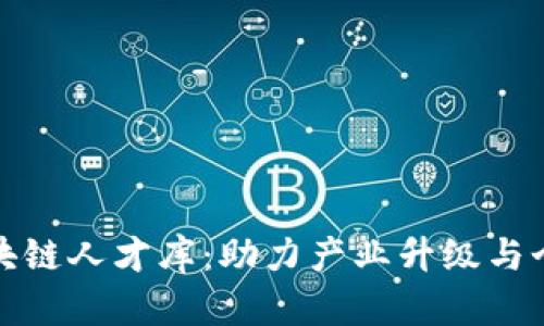 探索中国区块链人才库：助力产业升级与个人职业成长