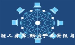 探索中国区块链人才库：助力产业升级与个人职