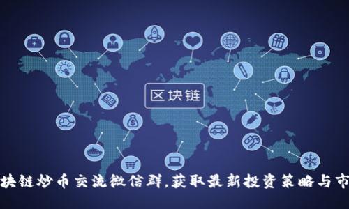 加入区块链炒币交流微信群，获取最新投资策略与市场资讯