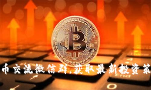 加入区块链炒币交流微信群，获取最新投资策略与市场资讯