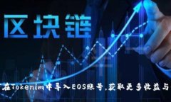 如何在Tokenim中导入EOS账号，获取更多收益与价值