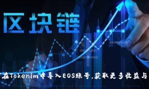 如何在Tokenim中导入EOS账号，获取更多收益与价值