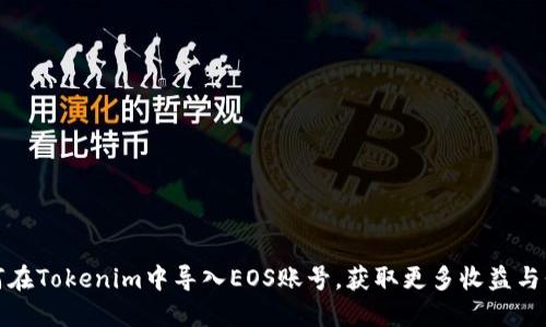 如何在Tokenim中导入EOS账号，获取更多收益与价值