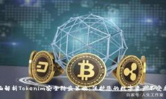 全面解析Tokenim安全防盗策略：保护您的数字资产