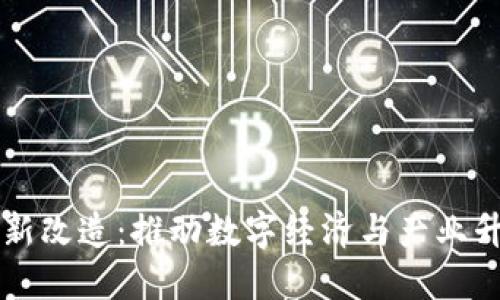 中国区块链最新改造：推动数字经济与产业升级的关键力量