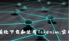 如何有效下载和使用Tokenim：实用指南