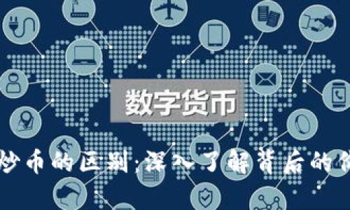 区块链技术与炒币的区别：深入了解背后的价值与应用前景