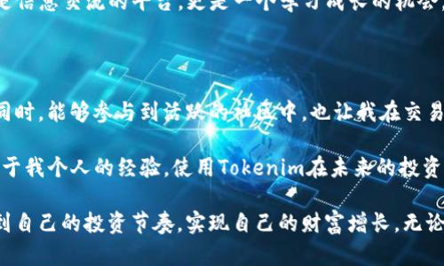  phát biểu  tokenim, 加密货币交易, 应用程序, iOS, 区块链技术 / phát biểu 

了解Tokenim：让你的加密货币交易更简单

在如今这个数字经济迅猛发展的时代，加密货币已经成为了一个不可忽视的趋势。Tokenim作为一款专注于加密货币交易的应用，正是应运而生。它的优势在于操作的便捷性和强大的功能，为用户提供了一个安全且高效的交易平台。那么，Tokenim的iOS版本有什么特别之处呢？接下来，我们将深入探讨这一应用的多项特色，以及如何利用它获取更多收益。

的用户界面

Tokenim的iOS版本在设计上非常注重用户体验，从启动应用的第一刻起，一种清爽的感觉便扑面而来。界面设计简洁，功能模块一目了然，即使你是初次接触加密货币交易的人，也能很快上手。无论是市场行情、资产管理还是交易记录，Tokenim都是被清晰地归类，不会让用户感到困惑。

我亲身经历过一些复杂的交易平台，那些界面繁复、功能过于复杂的应用，往往让我在刚入门的时候感到无从下手。而用上Tokenim之后，我感受到了极大的轻松，不再需要反复寻找某个的功能模块，想交易时能迅速找到所需的界面，从而保证了交易时机的把握。

实时数据，助你掌控市场

在加密货币交易中，数据的时效性是至关重要的。Tokenim不仅提供实时的价格数据和市场行情，还支持多种加密货币的交易。这让用户可以一步步了解市场动态，合理安排自己的投资策略。

此外，Tokenim还提供专业的技术分析工具，帮助用户进行趋势分析。这些工具不仅适合新手，也能够帮助有经验的交易者更精准地判断市场。值得一提的是，市场行情的更新速度相当快，这在一定程度上降低了信息滞后的风险，让我能够及时做出有效的交易决策。

安全性：保护你的资产

安全性在加密货币的世界中占据着绝对的重要性。Tokenim采用了多层次的安全防护机制，例如双重身份验证和加密存储，确保用户的账户和资产都得到有效保护。在使用Tokenim的时候，我从未感到过敏感信息被泄露的担忧，这也让我在交易时更加专注。

在前不久的一次重大黑客事件中，许多用户的资产被盗取，而那些使用了安全措施较差的平台则损失惨重。而我使用Tokenim时，始终没有这样的顾虑，因为它的安全性不仅是应用的卖点，更是我选择它的重要原因之一。

多元化的交易方式

Tokenim不仅支持常规的现货交易，还有杠杆交易和期货交易等多种方式，能够满足不同层次投资者的需求。这种灵活的交易方式可谓是我经常进行投资的一个重要考量因素。通过杠杆交易，我可以用相对少的钱，在市场中获得更大的收益；而期货交易则让我尝试了更多的投资策略。

这让我想起了一个例子，几个朋友一起投资加密货币，他们分别选择了不同的平台。在我的建议下，有一位朋友选择了Tokenim，他觉得自己的操作简单、风险可控，最终在一轮行情中获得了可观的收益。相比之下，其他朋友使用的某些平台则因繁琐的操作和较低的安全性而遭遇了损失。

社区支持与实时互动

Tokenim的社区功能也是其一大亮点。在这里，用户可以进行交流、分享投资心得，甚至进行策略讨论。社区的活跃程度非常高，这让我能够及时获取到一些市场动向的观点和建议，与其他用户的交流中也能获得提升。

我曾在一个讨论中看到一位资深交易者分享了他的投资经验和失败教训，这让我深刻认识到在加密货币市场中的风险，以及如何规避这些风险。社区不仅是信息交流的平台，更是一个学习成长的机会。

总结：Tokenim的投资价值

总的来说，Tokenim无疑是一个非常优秀的加密货币交易平台。它的用户友好界面、实时数据、高安全性以及多样化的交易方式，都是我选择它的重要理由。同时，能够参与到活跃的社区中，也让我在交易的路上不再孤单。

无论你是刚入门的小白，还是有一定经验的老手，Tokenim都能够满足你的需求。通过它的iOS版本，你可以在掌握市场动态的同时，进行更加灵活的交易。基于我个人的经验，使用Tokenim在未来的投资中能获得更加可观的收益，而这种感觉，是任何复杂的平台都无法提供的。

当然，投资有风险，交易需谨慎。充分了解市场、积累经验，才能在这个充满机会与挑战的市场中获得更好的回报。希望每一位投资者都能够在Tokenim上找到自己的投资节奏，实现自己的财富增长。无论是短期投机还是长期投资，Tokenim都能成为你实现目标的得力助手。