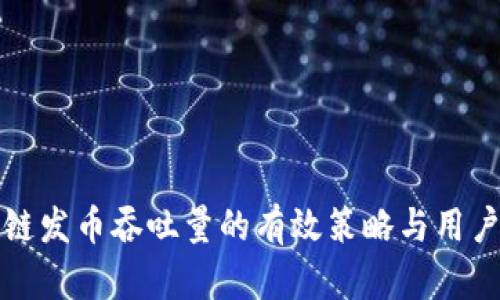 提升区块链发币吞吐量的有效策略与用户收益分析