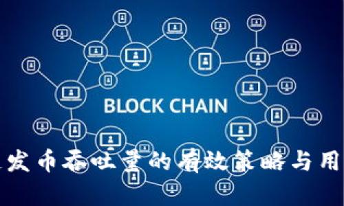 提升区块链发币吞吐量的有效策略与用户收益分析