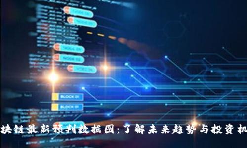区块链最新预判数据图：了解未来趋势与投资机会