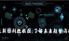 区块链最新预判数据图：了解未来趋势与投资机