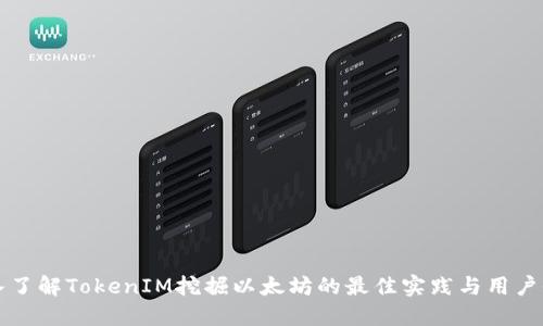 深入了解TokenIM挖掘以太坊的最佳实践与用户收益