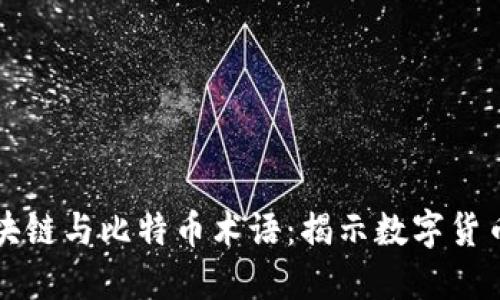 深入了解区块链与比特币术语：揭示数字货币世界的秘密