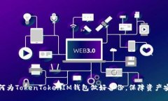 如何为TokenTokenIM钱包做好备份，保障资产安全