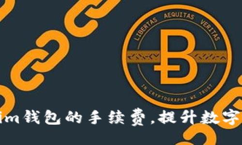 clear

如何降低Tokenim钱包的手续费，提升数字资产管理的收益