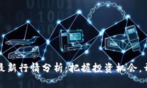 晓晨区块链最新行情分析：把握投资机会，开创财富未来