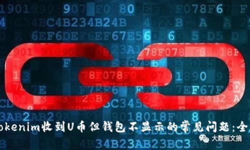 解决Tokenim收到U币但钱包不显示的常见问题：全面指南