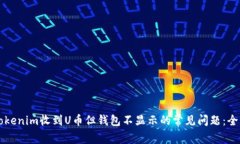 解决Tokenim收到U币但钱包不显示的常见问题：全面