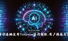如何安全快速地使用Tokenim进行转账：用户指南与