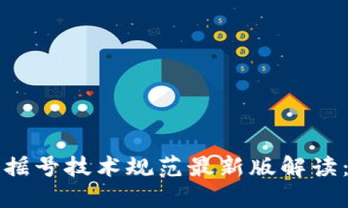 2023年区块链摇号技术规范最新版解读：新趋势、新机遇