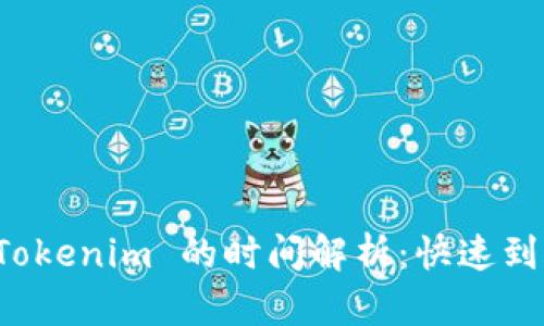 火币转账到 Tokenim 的时间解析：快速到账与安全保障