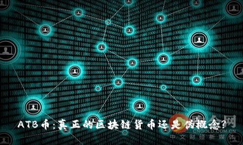 ATB币：真正的区块链货币还是伪概念?