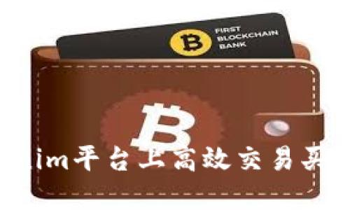 如何在Tokenim平台上高效交易买币：新手指南
