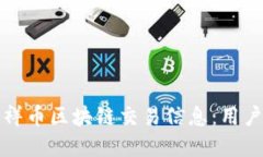 如何高效查询享祥币区块链交易信息：用户价值