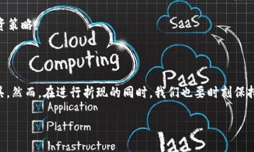 biao ti/tokentokenim钱包怎么折现，轻松实现数字资产变现的终极指南/biao ti

tokenim, 钱包折现, 数字资产, 变现方法, 加密货币/guanjianci

引言：数字资产的崛起与钱包的重要性

作为区块链技术的一部分，加密货币和数字资产的价值在过去几年中蓬勃增长。无论是比特币、以太坊，还是更小众的山寨币，越来越多的人开始关注这些数字资产的投资潜力。而在这些资产的管理和交易过程中，钱包的选择显得至关重要。在众多钱包中，Tokenim钱包以其安全性和便捷性受到越来越多用户的青睐。然而，将这些数字资产折现，即将其转化为法币，对于许多用户来说依然是一道难题。

Tokenim钱包的基本功能

Tokenim钱包不仅仅是存储数字资产的工具，它同时提供了交易、转账等多种功能。用户能够通过Tokenim钱包直接与区块链网络进行交互，无需第三方介入，增强了资产安全性。这样的设计使得用户在进行资产管理时更为便利，尤其是在面对不断变化、波动巨大的加密市场时，能够及时作出反应。

数字资产的折现流程概述

在探讨如何在Tokenim钱包中进行折现之前，首先要了解折现的基本流程。一般来说，折现可以分为以下几个步骤：

ol
    li选择合适的交易平台：用户可以在交易所将数字资产转换为法定货币。/li
    li连接Tokenim钱包：通过交易平台与Tokenim钱包进行连接，用户可以方便地转账数字资产。/li
    li进行交易：在交易平台上进行买入、卖出操作，将所需的数字资产折现。/li
    li提取法币：将出售后获得的法币提现到银行账户。/li
/ol

第一步：选择合适的交易平台

用户在选择交易平台时，应该考虑几个关键因素，包括平台的安全性、交易手续费、用户评价等。一些知名交易所如币安、火币、OKEx等，都提供了便捷的法币入金渠道和丰富的交易对选择。这意味着用户可以在这些平台上轻松地将其Tokenim钱包中的数字资产出售。

例如，币安为用户提供了多种法币交易对，如USDT、人民币等，用户可以根据自己的需求选择合适的交易对进行交易。如果在选择最大限度上考虑到手续费，可能可以在平台之间进行比较，以此选择最合适的交易所。

第二步：连接Tokenim钱包

一旦选择了交易平台，用户便需要将Tokenim钱包与所选交易平台连接。通常，这涉及到在交易平台上生成一个钱包地址，然后将Tokenim钱包中的相应数字资产转移到该地址上。在这个操作过程中，务必注意每次转账的地址是否正确，以避免资产的丢失。

值得注意的是，有时平台可能支持直接通过API连接Tokenim钱包，这种情况下，用户的操作会更为便捷，免去手动转账的步骤。但无论是哪种方式，安全性应始终放在首位，确保账号没有被他人获取。

第三步：进行交易

转账完成后，数字资产将在交易平台上显示。用户可以选择合适的时机进行资产的买入、卖出。针对多变的市场行情，灵活的操作是必要的。在买卖过程中，建议用户时刻关注市场动态，确保能够有效获取收益。

例如，如果用户手中的比特币近期表现良好，涨幅达到一定程度，他们可以选择在高位出售，以获取更大的收益。而相对保守的用户则可能选择在稳定价位时逐步出货，以降低风险。

第四步：提取法币

成功出售数字资产后，用户会在交易平台上看到相应的法币余额。此时，可以选择提现，将这些法币转至银行账户。提现方式的选择也需要考虑平台规定，通常支持多种方式，包括银行转账、支付宝、微信支付等。

在提现时，用户应注意提现金额的上限以及可能收取的手续费，并提前确认到账时间。在一些情况下，尤其是周末和假期，提现可能会有所延迟。

Tokenim钱包折现的优势与潜在风险

Tokenim钱包提供了相对便捷的折现机制，有助于用户在市场中灵活应对。不过，任何投资都有风险。在具体操作过程中，应充分考虑投资市场的波动性、交易平台的安全性以及自身的风险承受能力。

例如，最近市场上某个加密货币因为政策调整大幅下跌，这意味着若未能及时出手，可能会面临大额损失。因此，用户在使用Tokenim钱包折现时，要时刻保持警惕，制定合理的投资策略。

总结：如何通过Tokenim钱包实现数字资产变现

通过上述步骤，用户可以清晰地了解到在Tokenim钱包中折现数字资产的具体流程。转换的便捷性与透明度使得越来越多的用户愿意采用Tokenim作为他们的数字资产管理工具。然而，在进行折现的同时，我们也要时刻保持对市场变化的敏锐嗅觉，做好风险控制，以期在投资道路上获得可持续的收益。

总之，Tokenim钱包为用户提供了一条便捷的数字资产变现通道，然而投资的本质依旧是风险与收益的平衡。对用户而言，合理规划和灵活应对才是长期获利的关键。