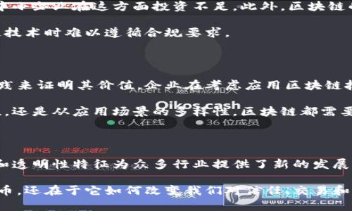 区块链的概念源于比特币吗？探讨其背后的技术与应用价值

区块链,比特币,去中心化,数字货币,分布式账本/guanjianci

在探讨区块链的概念时，必须提到比特币，然而这种关联往往被误解为区块链的存在仅仅是为了支持比特币这一种数字货币。实际上，区块链是一种独立的技术，不仅仅局限于加密货币，它的意义和应用远远超出了比特币所能涵盖的范围。

区块链的起源与比特币的关系

区块链技术的概念可以追溯到2008年，当时一位名为中本聪（Satoshi Nakamoto）的人士或团队发布了一篇论文题为《比特币：一种点对点的电子现金系统》。在这篇论文中，中本聪提出了一种利用去中心化网络进行交易验证的方法，正是这种方法的实现，演变为今天我们称之为区块链的技术。

比特币则是区块链的首个实际应用案例，它依赖于区块链的技术来记录交易信息。虽然后来出现了许多其他加密货币，但比特币的诞生确实是区块链被广泛关注和推广的契机。

区块链技术的核心特征

区块链作为一种分布式账本技术，具有几个重要特征。首先，它是去中心化的，这意味着没有单一的控制中心，可以避免数据篡改的风险。其次，区块链的数据结构是不可篡改的，任何已记录的数据都无法改变，这一特性对于财务和法律等领域具有重要意义。此外，区块链支持透明性，所有参与者都可以查看账本上的交易，增加了系统的信任度。

这些特征使得区块链技术不仅限于金融交易，还广泛应用于供应链管理、智能合约、身份验证等多个领域。例如，在供应链管理中，通过链上记录商品的每一步流通，可以确保产品的溯源，提升消费者的信任感。

超越比特币的区块链应用

虽然比特币的兴起推动了区块链技术的发展，但区块链的潜力并不止于此。许多行业开始探索如何利用区块链技术提高效率与透明度。以医疗行业为例，区块链可以用于患者数据的安全存储与共享，提高信息交流的安全性。此外，法律行业也逐渐应用智能合约，使得合约执行的自动化和透明化成为可能。

在实际应用中，区块链技术还可以与物联网、人工智能等技术相结合，形成更复杂的应用生态。例如，结合物联网设备，企业可以实时监控产品在运输过程中的状态，通过区块链确保数据的真实和完整。

区块链技术面临的挑战

然而，尽管区块链具有诸多优势，但在实际推广中仍然面临不少挑战。首先是技术的复杂性，目前一个完整的区块链系统的建设和维护成本较高，许多中小企业在这方面投资不足。此外，区块链的可扩展性也是一个亟待解决的问题。在高交易量的情况下，如何确保速度与安全性之间的平衡是一个严重问题。

另外，法律法规的缺乏也使得区块链的应用在某些领域受到限制。在某些国家或地区，区块链与加密货币相关的法律尚不健全，使得企业在使用区块链技术时难以遵循合规要求。

个人的见解与经验总结

作为一名对区块链技术深感兴趣的从业者，我认为教育是推动区块链技术普及的关键。区块链并不是一个单一的解决方案，它需要多方面的合作与实践来证明其价值。企业在考虑应用区块链技术时，应该深入理解自身需求与区块链的特性，而不是简单跟风。

在实际工作中，许多对区块链的误解源自于对比特币的狭隘理解。因此，强化教育与宣传是企业与个人理解区块链的重要一步。无论是从技术的复杂性，还是从应用场景的多样性，区块链都需要一个渐进的认知与实践过程，帮助更多人了解它的潜在价值。

总结

综上所述，区块链的确源于比特币这一数字货币的需求，但其技术本身却独立于比特币而存在。区块链的潜力远超金融交易，它的去中心化、不可篡改和透明性特征为众多行业提供了新的发展方向。尽管面临技术挑战和法律瓶颈，区块链的未来依然令人期待，尤其是在教育、应用与法规逐步完善的情况下。

希望通过以上探讨能够引发更多人对区块链的深入思考，推动这一技术的创新与应用。毕竟，区块链的价值不仅在于它可以帮助我们创造新的数字货币，还在于它如何改变我们对信任、交易和信息的根本理解。