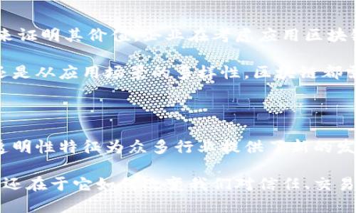 区块链的概念源于比特币吗？探讨其背后的技术与应用价值

区块链,比特币,去中心化,数字货币,分布式账本/guanjianci

在探讨区块链的概念时，必须提到比特币，然而这种关联往往被误解为区块链的存在仅仅是为了支持比特币这一种数字货币。实际上，区块链是一种独立的技术，不仅仅局限于加密货币，它的意义和应用远远超出了比特币所能涵盖的范围。

区块链的起源与比特币的关系

区块链技术的概念可以追溯到2008年，当时一位名为中本聪（Satoshi Nakamoto）的人士或团队发布了一篇论文题为《比特币：一种点对点的电子现金系统》。在这篇论文中，中本聪提出了一种利用去中心化网络进行交易验证的方法，正是这种方法的实现，演变为今天我们称之为区块链的技术。

比特币则是区块链的首个实际应用案例，它依赖于区块链的技术来记录交易信息。虽然后来出现了许多其他加密货币，但比特币的诞生确实是区块链被广泛关注和推广的契机。

区块链技术的核心特征

区块链作为一种分布式账本技术，具有几个重要特征。首先，它是去中心化的，这意味着没有单一的控制中心，可以避免数据篡改的风险。其次，区块链的数据结构是不可篡改的，任何已记录的数据都无法改变，这一特性对于财务和法律等领域具有重要意义。此外，区块链支持透明性，所有参与者都可以查看账本上的交易，增加了系统的信任度。

这些特征使得区块链技术不仅限于金融交易，还广泛应用于供应链管理、智能合约、身份验证等多个领域。例如，在供应链管理中，通过链上记录商品的每一步流通，可以确保产品的溯源，提升消费者的信任感。

超越比特币的区块链应用

虽然比特币的兴起推动了区块链技术的发展，但区块链的潜力并不止于此。许多行业开始探索如何利用区块链技术提高效率与透明度。以医疗行业为例，区块链可以用于患者数据的安全存储与共享，提高信息交流的安全性。此外，法律行业也逐渐应用智能合约，使得合约执行的自动化和透明化成为可能。

在实际应用中，区块链技术还可以与物联网、人工智能等技术相结合，形成更复杂的应用生态。例如，结合物联网设备，企业可以实时监控产品在运输过程中的状态，通过区块链确保数据的真实和完整。

区块链技术面临的挑战

然而，尽管区块链具有诸多优势，但在实际推广中仍然面临不少挑战。首先是技术的复杂性，目前一个完整的区块链系统的建设和维护成本较高，许多中小企业在这方面投资不足。此外，区块链的可扩展性也是一个亟待解决的问题。在高交易量的情况下，如何确保速度与安全性之间的平衡是一个严重问题。

另外，法律法规的缺乏也使得区块链的应用在某些领域受到限制。在某些国家或地区，区块链与加密货币相关的法律尚不健全，使得企业在使用区块链技术时难以遵循合规要求。

个人的见解与经验总结

作为一名对区块链技术深感兴趣的从业者，我认为教育是推动区块链技术普及的关键。区块链并不是一个单一的解决方案，它需要多方面的合作与实践来证明其价值。企业在考虑应用区块链技术时，应该深入理解自身需求与区块链的特性，而不是简单跟风。

在实际工作中，许多对区块链的误解源自于对比特币的狭隘理解。因此，强化教育与宣传是企业与个人理解区块链的重要一步。无论是从技术的复杂性，还是从应用场景的多样性，区块链都需要一个渐进的认知与实践过程，帮助更多人了解它的潜在价值。

总结

综上所述，区块链的确源于比特币这一数字货币的需求，但其技术本身却独立于比特币而存在。区块链的潜力远超金融交易，它的去中心化、不可篡改和透明性特征为众多行业提供了新的发展方向。尽管面临技术挑战和法律瓶颈，区块链的未来依然令人期待，尤其是在教育、应用与法规逐步完善的情况下。

希望通过以上探讨能够引发更多人对区块链的深入思考，推动这一技术的创新与应用。毕竟，区块链的价值不仅在于它可以帮助我们创造新的数字货币，还在于它如何改变我们对信任、交易和信息的根本理解。
